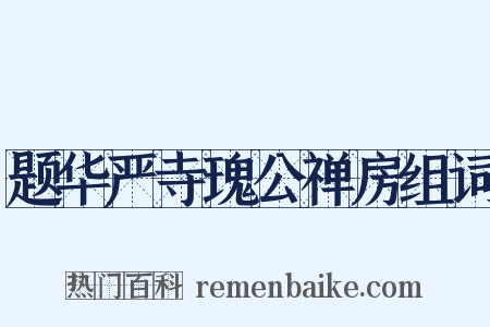 题华严寺瑰公禅房组词是什么意思的图片